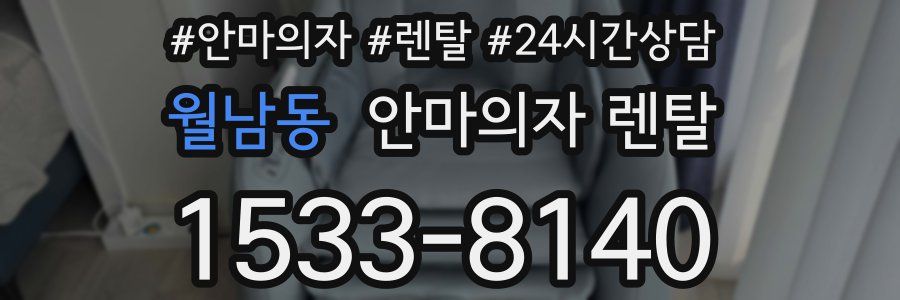 월남동 안마의자 렌탈