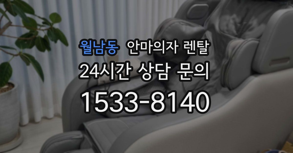 월남동 안마의자 렌탈