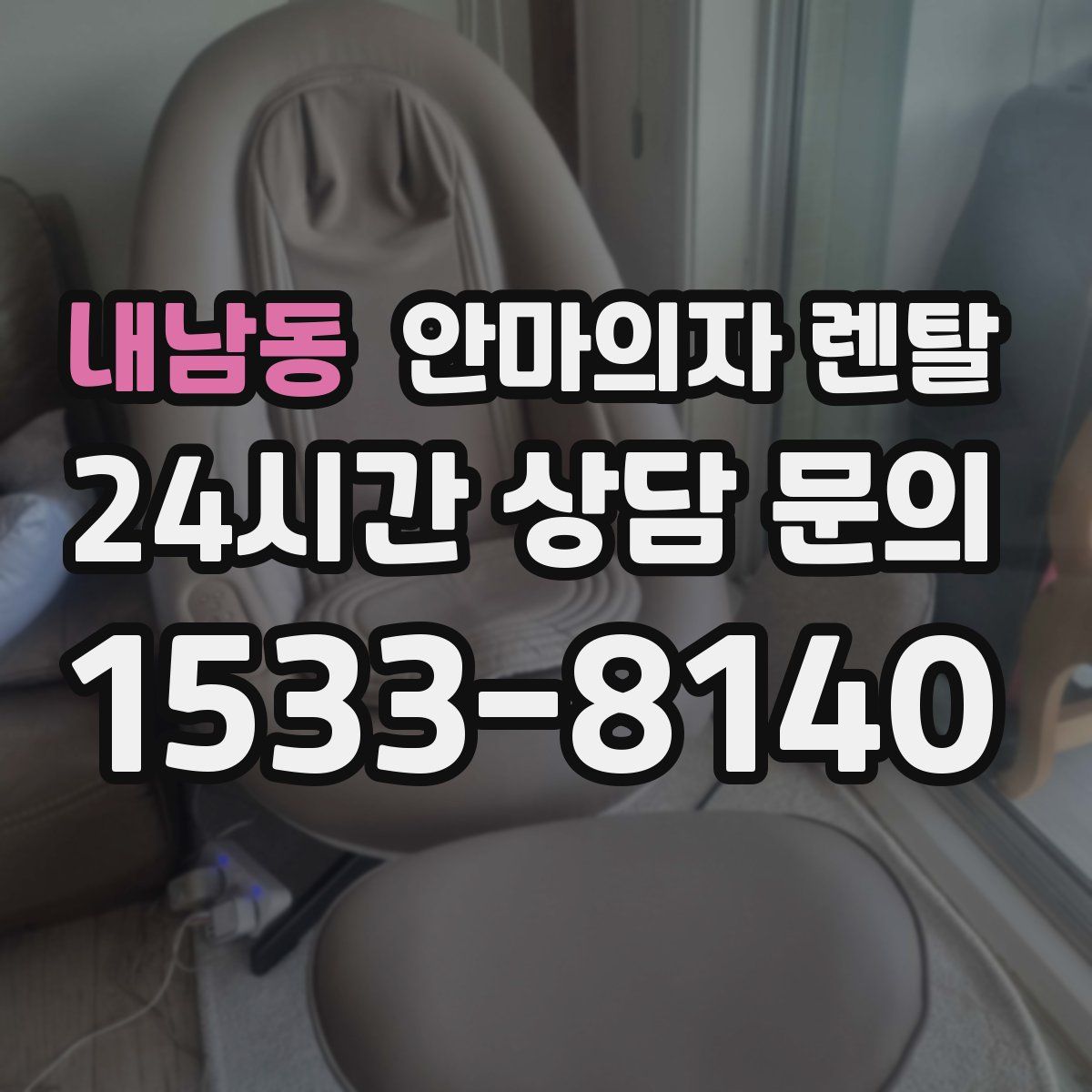 내남동 안마의자 렌탈