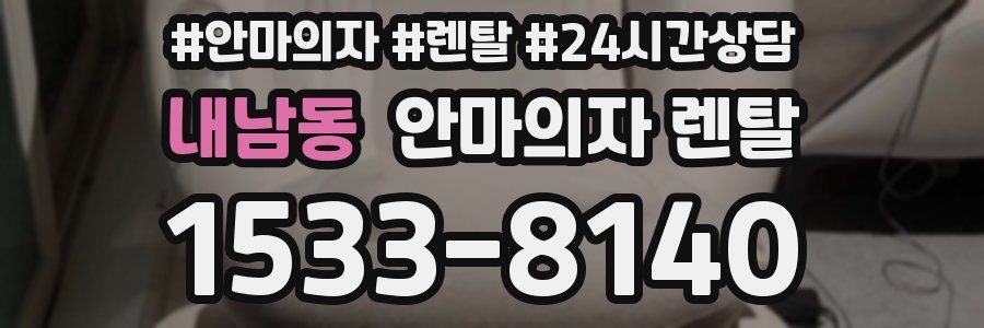 내남동 안마의자 렌탈