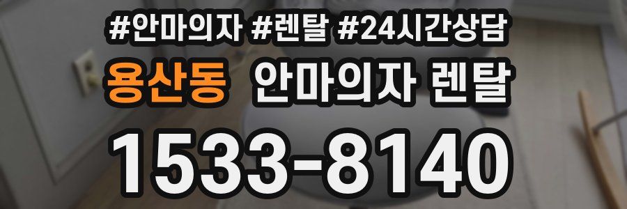 용산동 안마의자 렌탈