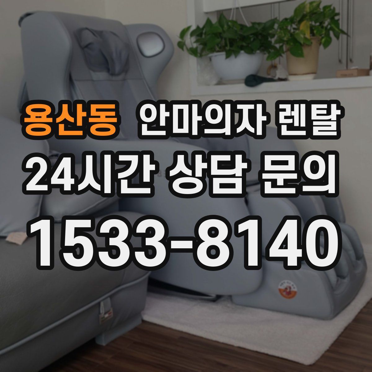 용산동 안마의자 렌탈