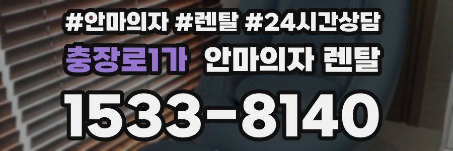 충장로1가 안마의자 렌탈