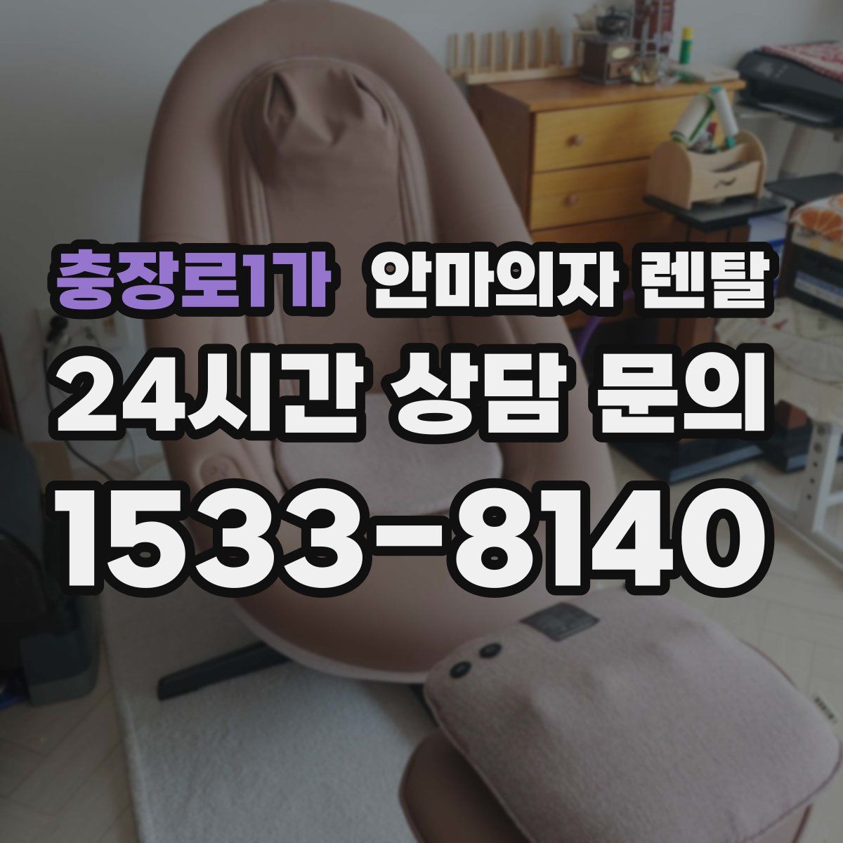 충장로1가 안마의자 렌탈