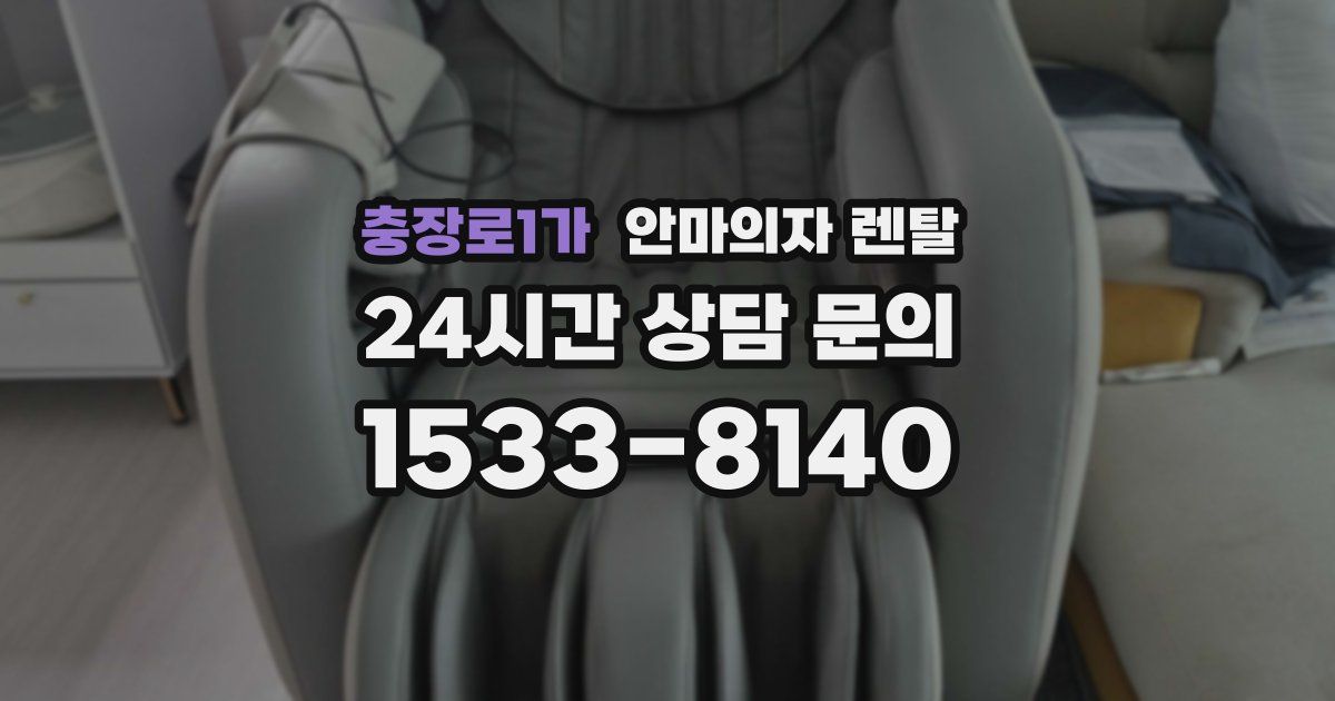 충장로1가 안마의자 렌탈
