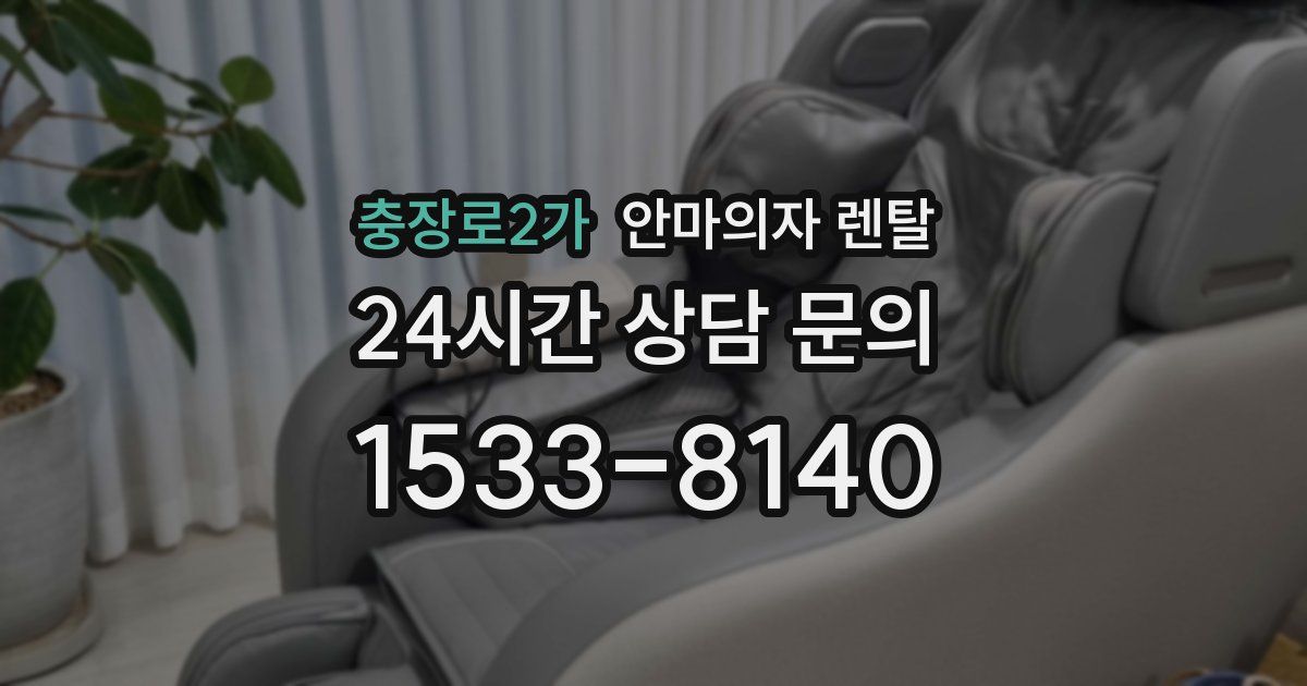 충장로2가 안마의자 렌탈