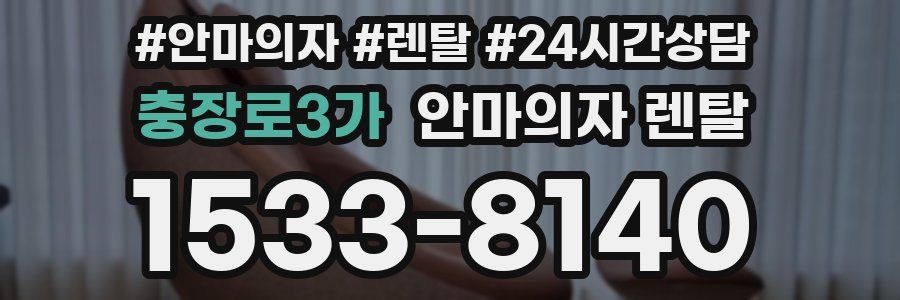 충장로3가 안마의자 렌탈