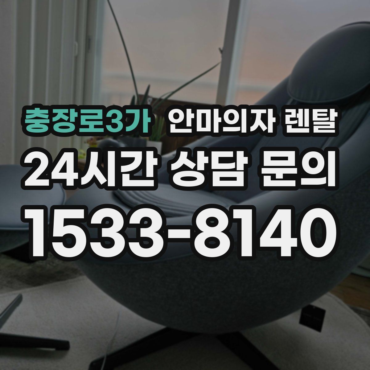 충장로3가 안마의자 렌탈