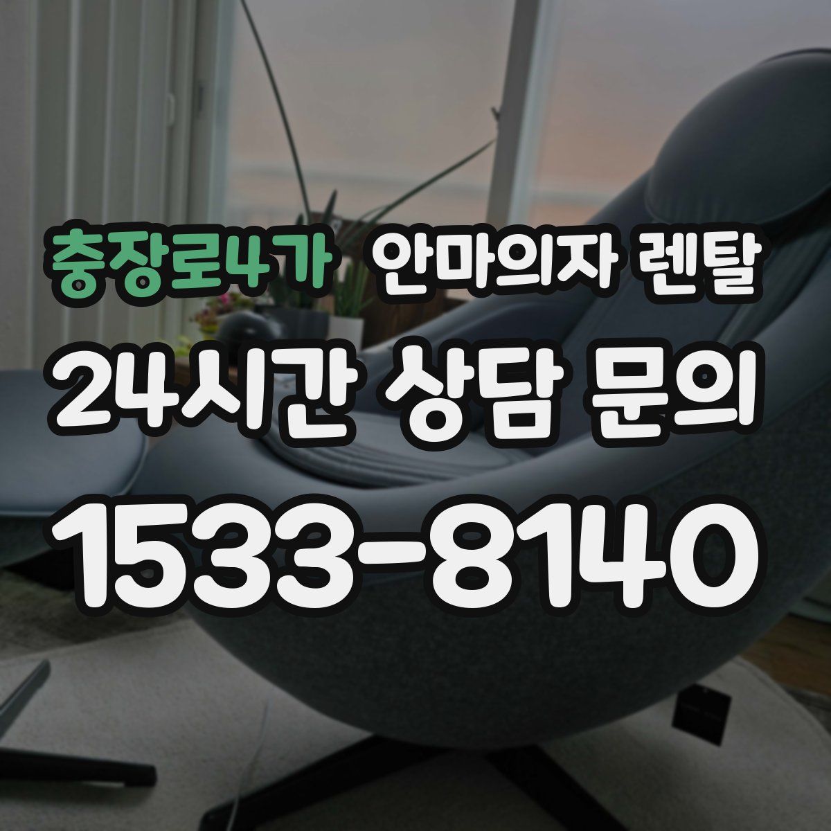충장로4가 안마의자 렌탈