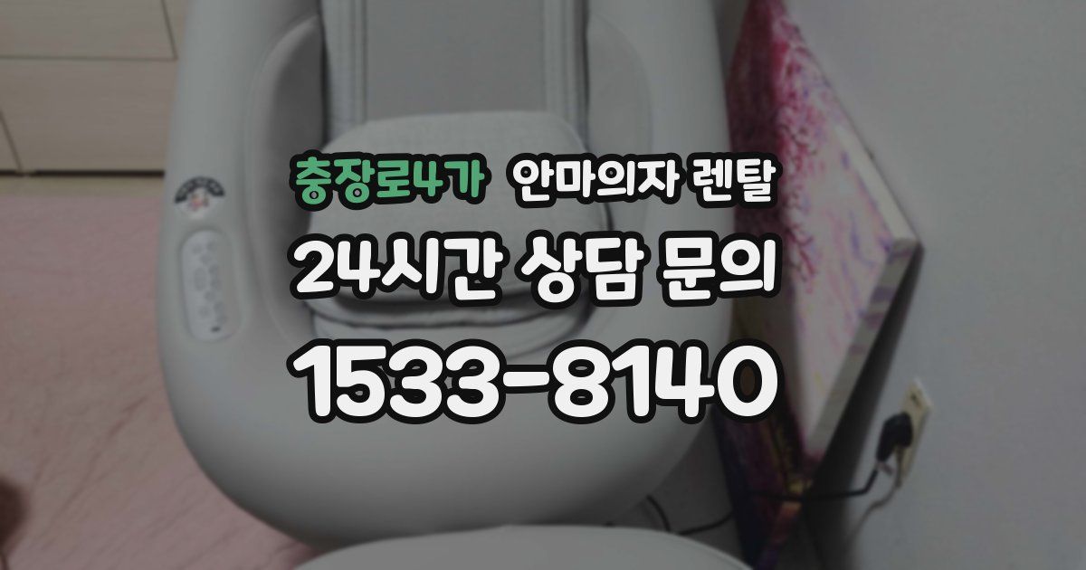 충장로4가 안마의자 렌탈