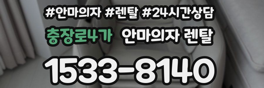 충장로4가 안마의자 렌탈