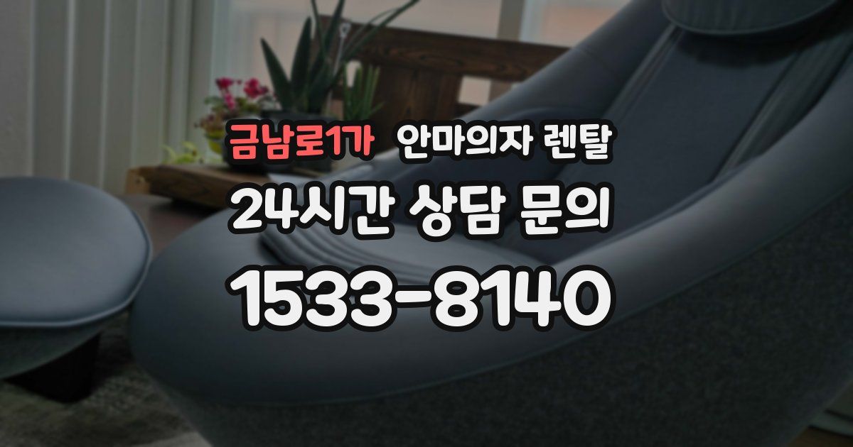 금남로1가 안마의자 렌탈