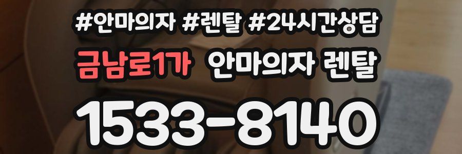 금남로1가 안마의자 렌탈