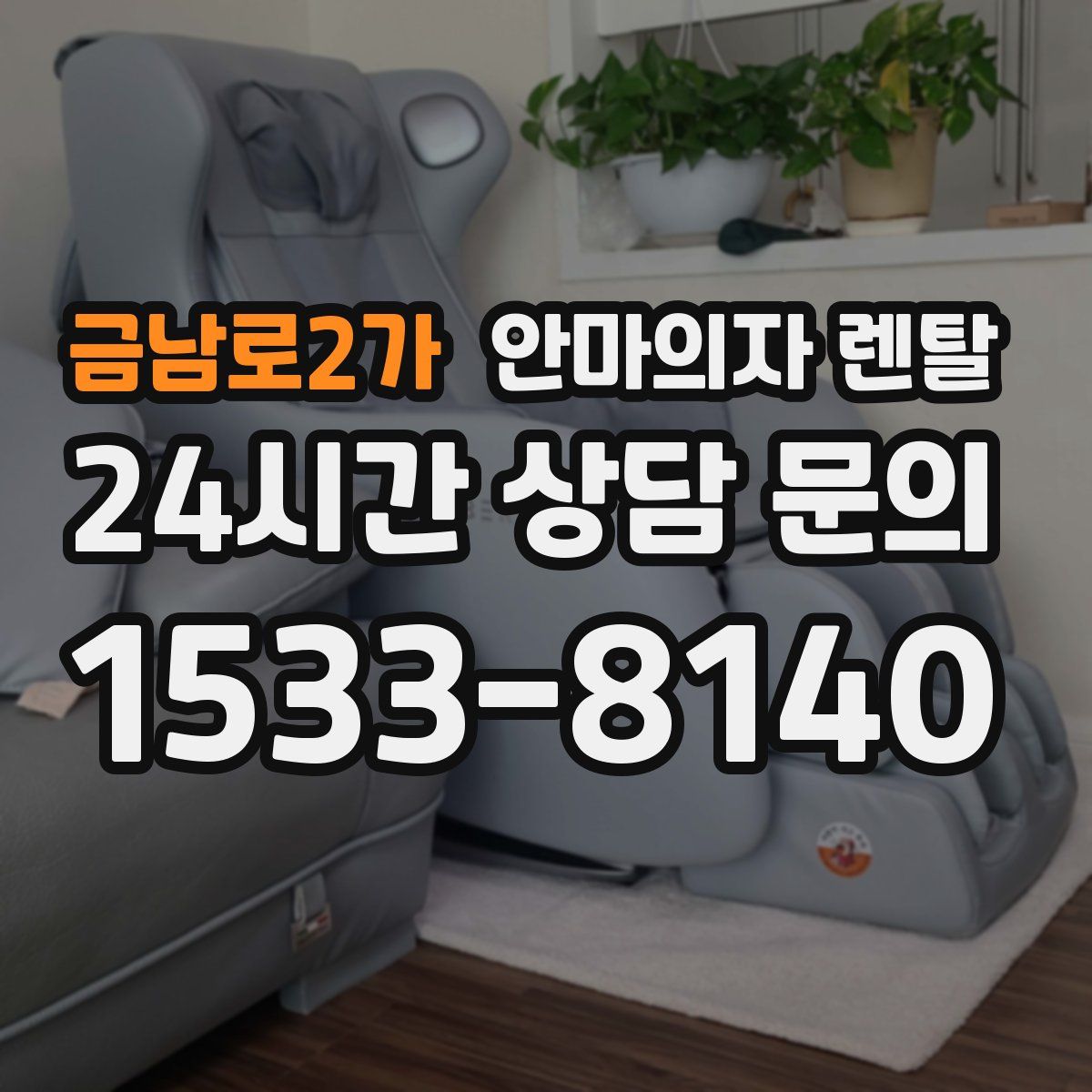 금남로2가 안마의자 렌탈