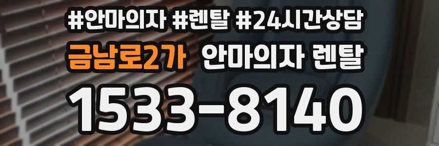 금남로2가 안마의자 렌탈