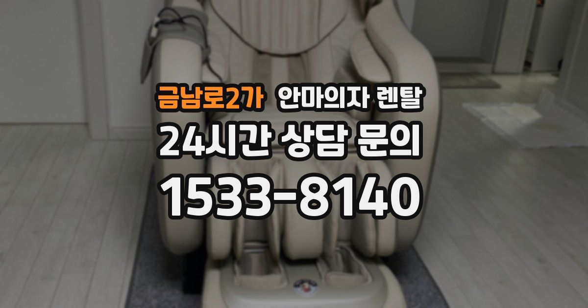 금남로2가 안마의자 렌탈
