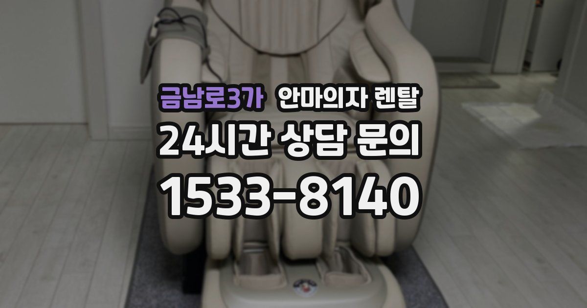 금남로3가 안마의자 렌탈