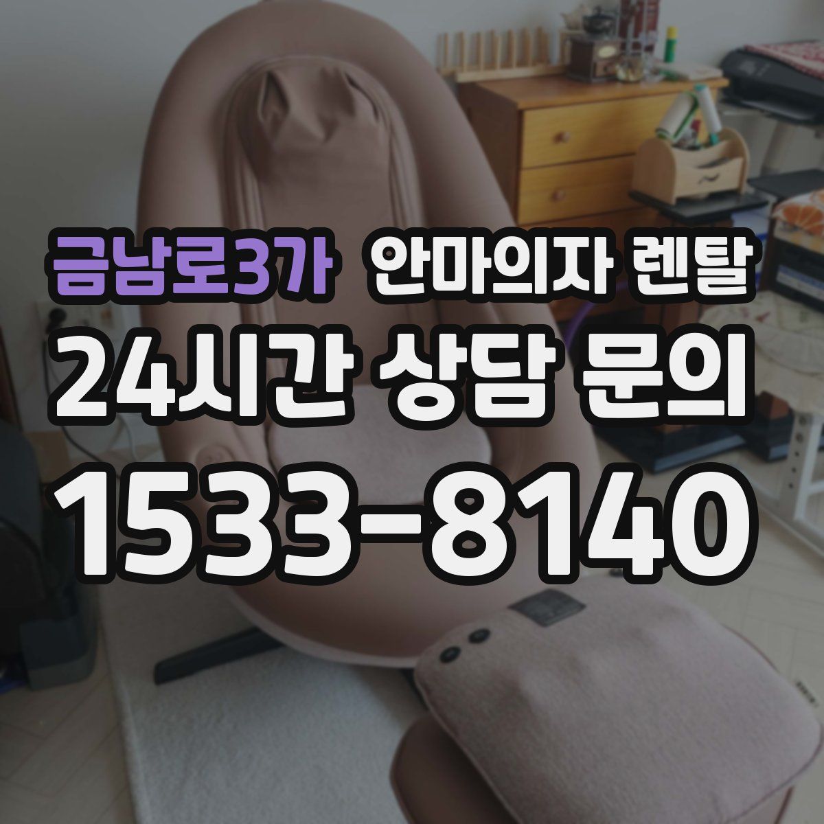 금남로3가 안마의자 렌탈