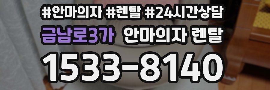 금남로3가 안마의자 렌탈