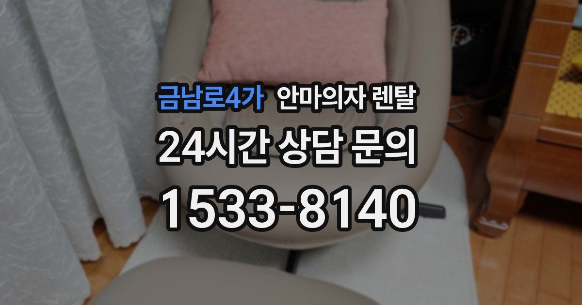 금남로4가 안마의자 렌탈