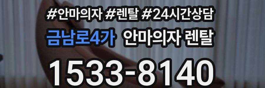 금남로4가 안마의자 렌탈