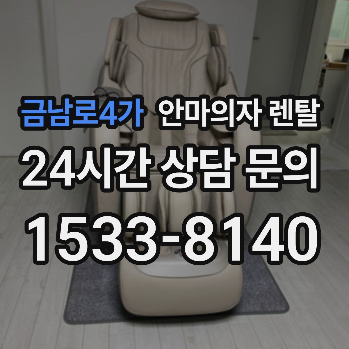 금남로4가 안마의자 렌탈