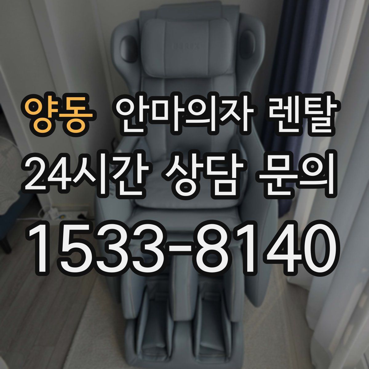 양동 안마의자 렌탈