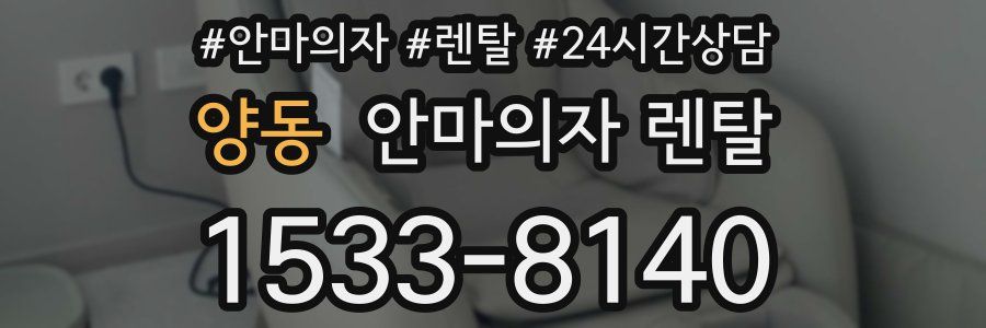 양동 안마의자 렌탈