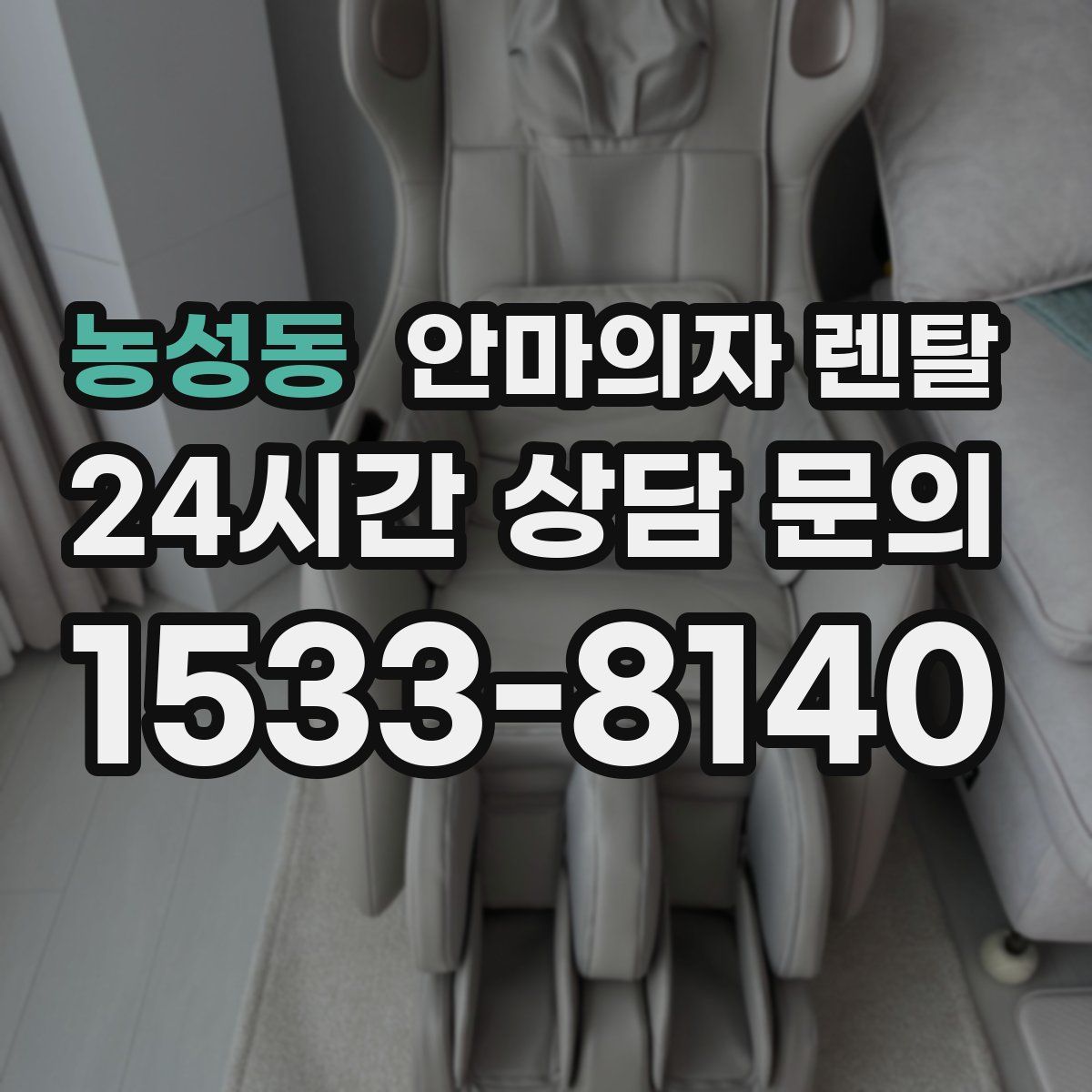 농성동 안마의자 렌탈