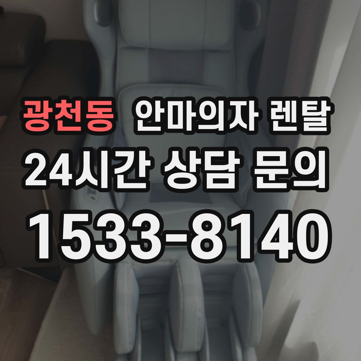 광천동 안마의자 렌탈