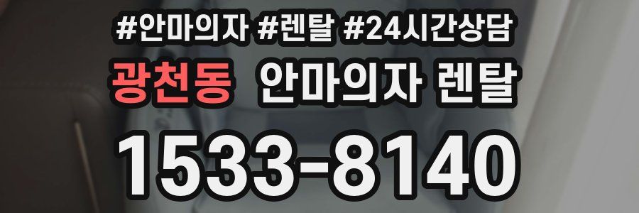 광천동 안마의자 렌탈