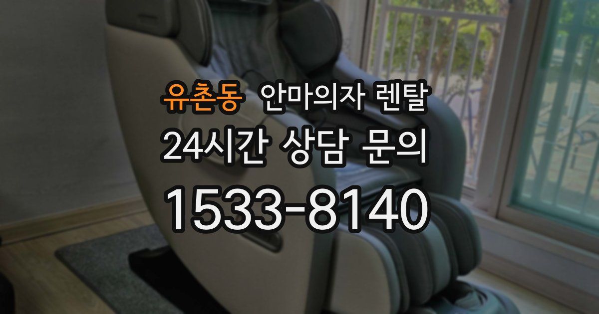 유촌동 안마의자 렌탈