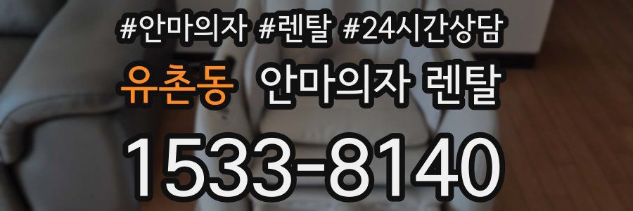 유촌동 안마의자 렌탈