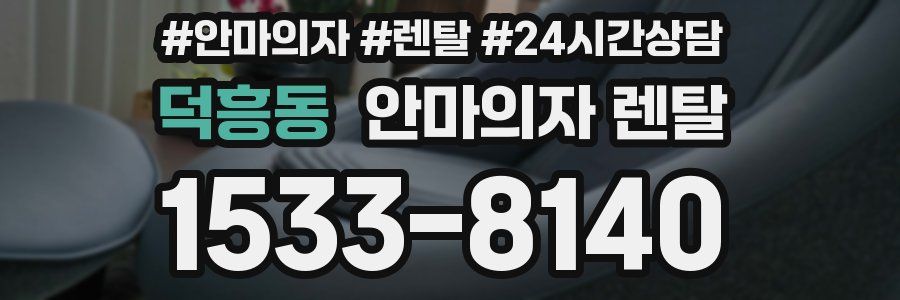 덕흥동 안마의자 렌탈
