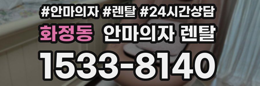 화정동 안마의자 렌탈