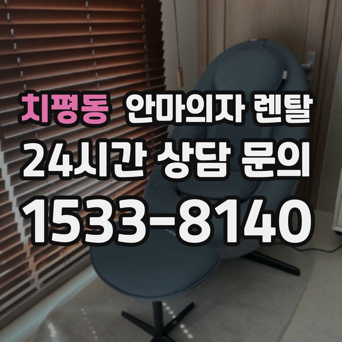 치평동 안마의자 렌탈