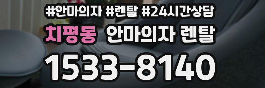 치평동 안마의자 렌탈