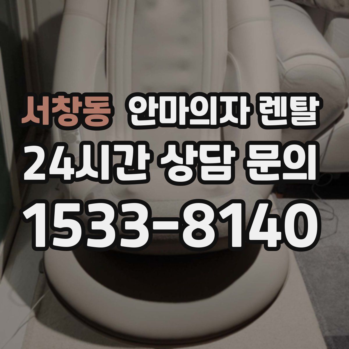 서창동 안마의자 렌탈