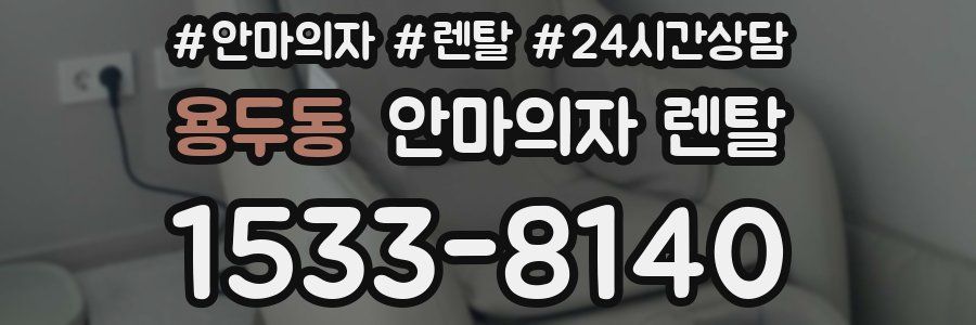 용두동 안마의자 렌탈