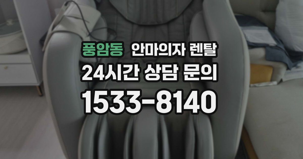 풍암동 안마의자 렌탈
