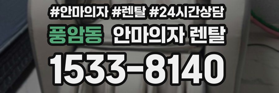 풍암동 안마의자 렌탈