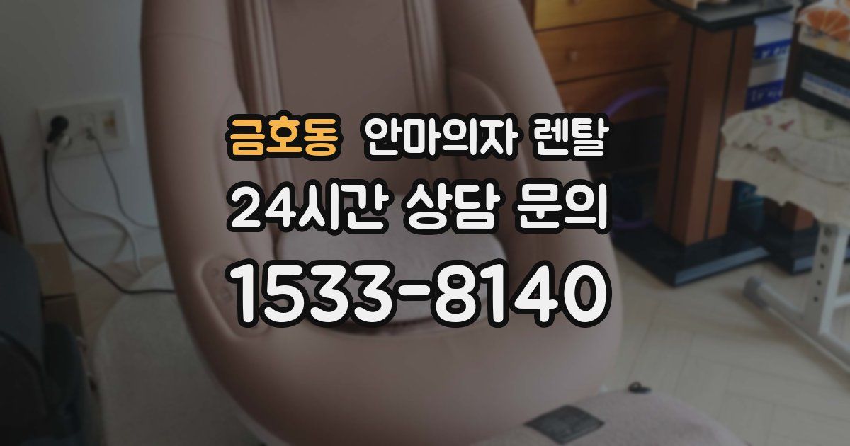 금호동 안마의자 렌탈