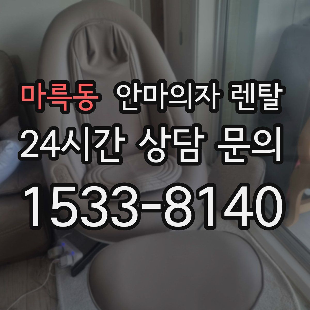 마륵동 안마의자 렌탈