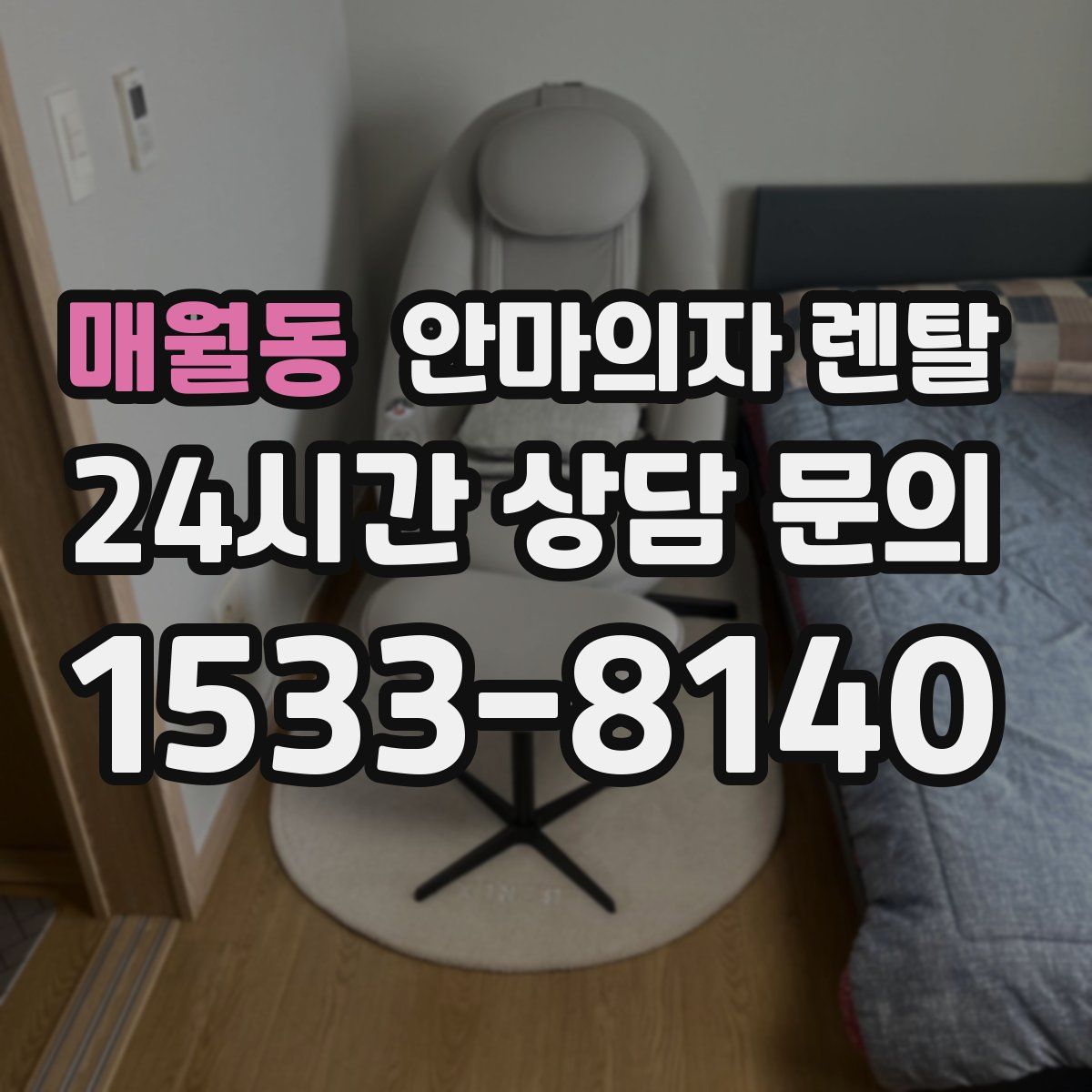 매월동 안마의자 렌탈