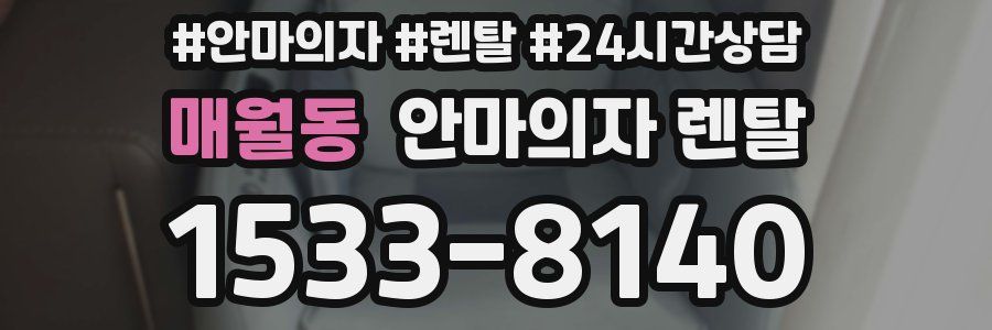 매월동 안마의자 렌탈