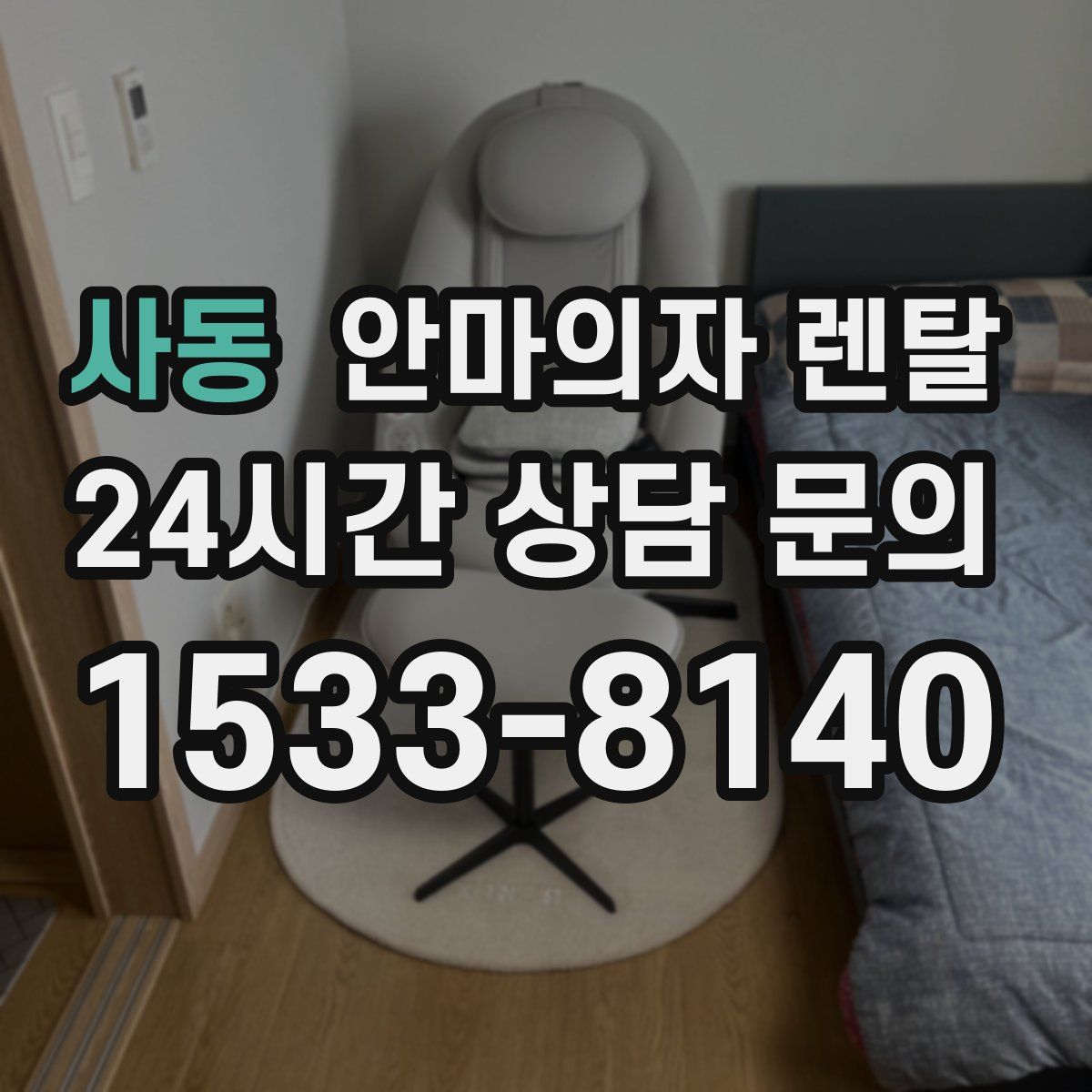 사동 안마의자 렌탈