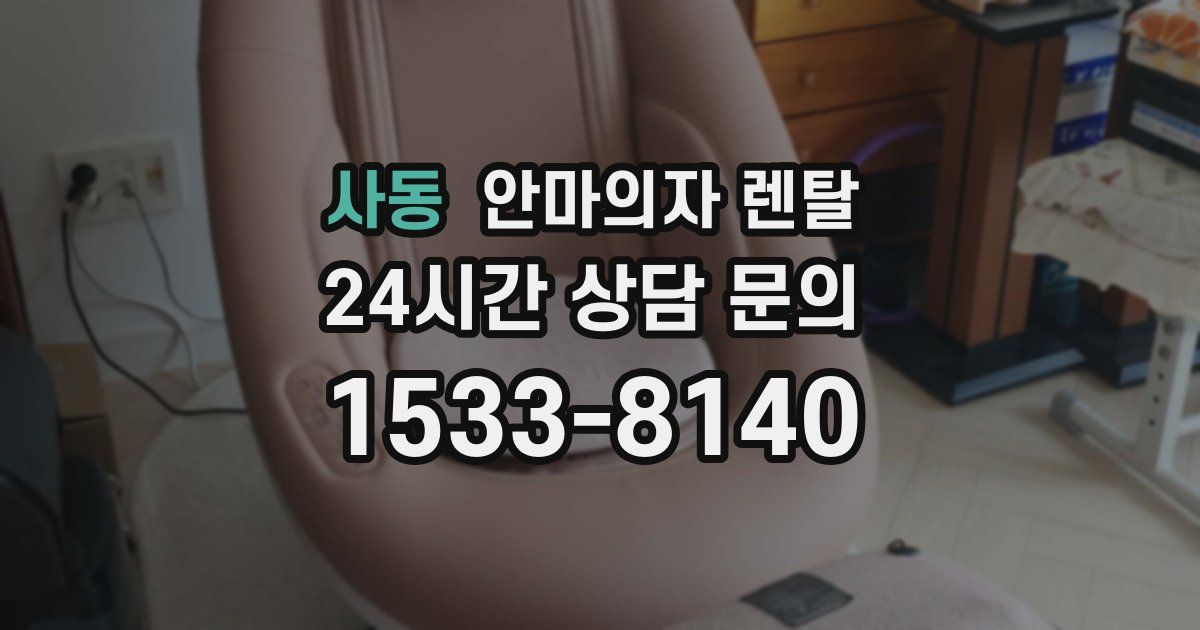 사동 안마의자 렌탈