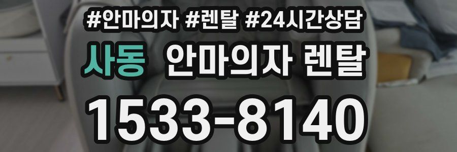 사동 안마의자 렌탈