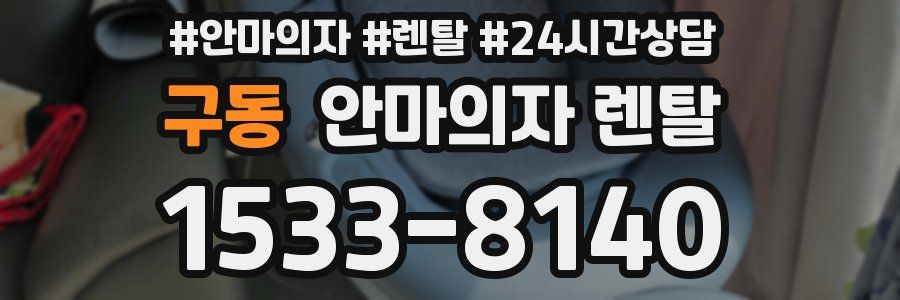 구동 안마의자 렌탈