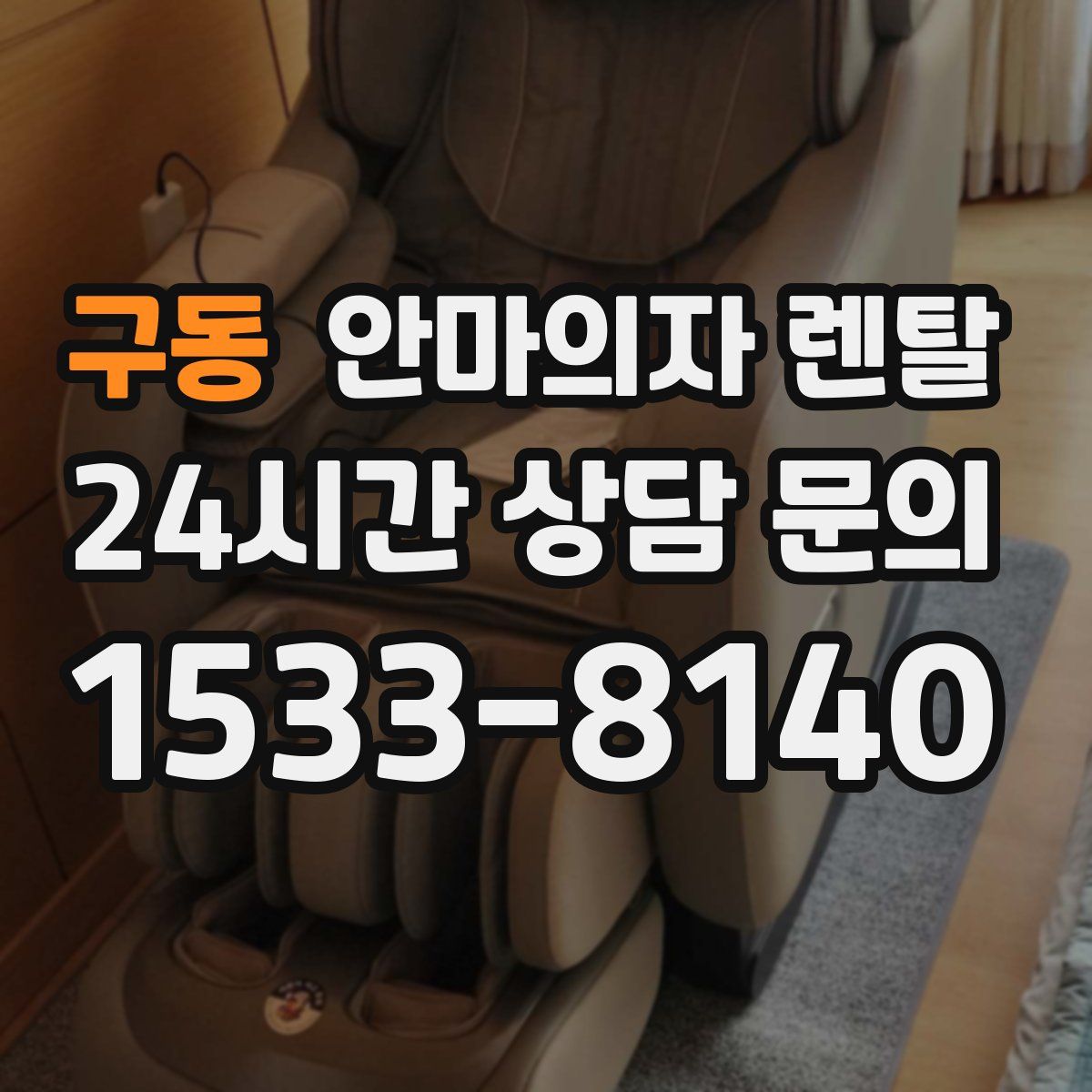 구동 안마의자 렌탈